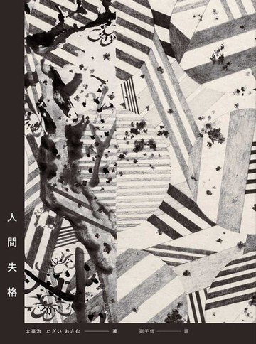 【電子書】人間失格【典藏紀念版】