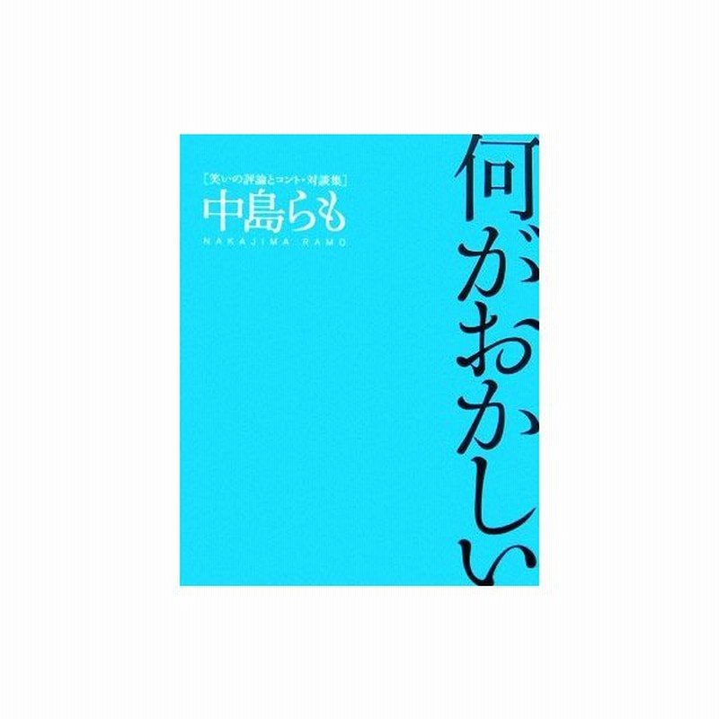 何がおかしい 笑いの評論とコント 対談集 中島らも 著 通販 Lineポイント最大0 5 Get Lineショッピング