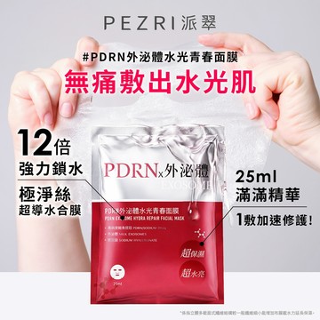 PDRN外泌體水光青春面膜25ml片 (四入盒裝)