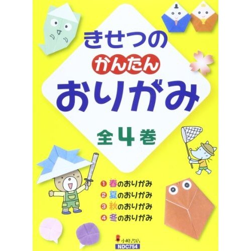 きせつのかんたんおりがみ(全4巻セット)