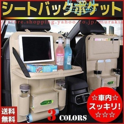 車車内収納ポケットシートバックポケットティッシュ後部座席テーブル付き大容量 通販 Lineポイント最大get Lineショッピング
