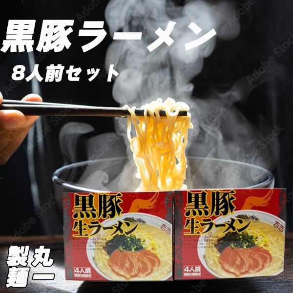 ご当地生ラーメン 鹿児島 九州 黒豚ラーメン 豚骨ベース 1箱(麺100g×4袋) ×2 (8人前) 丸一製麺 とんこつラーメン 生麺 インスタントラーメン 送料無料