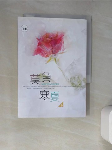 【書寶二手書T9／一般小說_WZO】莫負寒夏(下)_丁墨