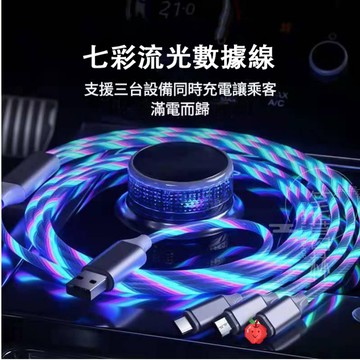 充電缐 流光充電缐 一拖三數據缐 數據缐 快充缐 充電缐 發光充電線 多種機型通用 智能發光線 流光數據線 傳輸線