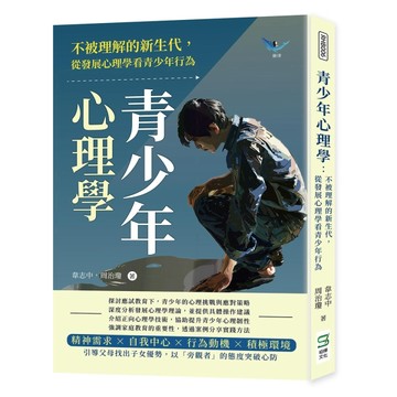 青少年心理學：不被理解的新生代，從發展心理學看青少年行為[二手書_良好]