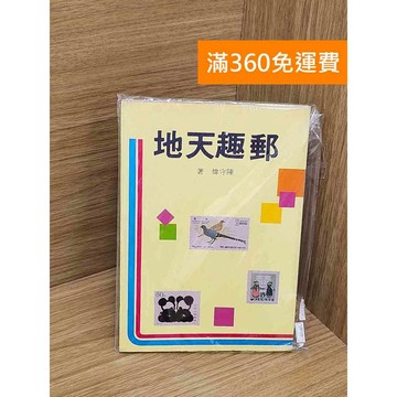 【雷根360免運】【送贈品】郵趣天地 #七成新 #九成新【QBF509】