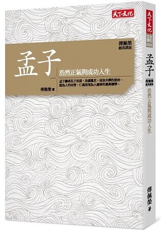 傅佩榮‧經典講座-孟子：浩然正氣與成功人生