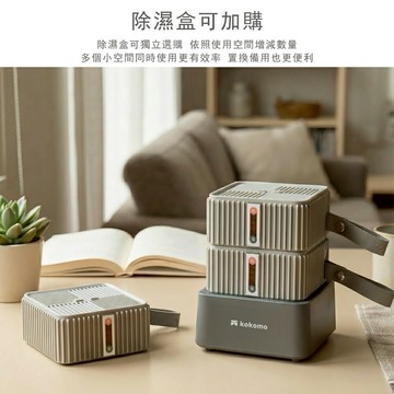 【kokomo】配件-除濕盒KO-DF2505-A-廠商直送