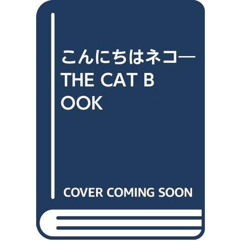 こんにちはネコ?THE CAT BOOK