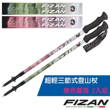 義大利 FIZAN 超輕三節式登山杖 2入特惠組-高強度鋁合金_雙色雲海