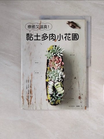 【書寶二手書T9／美工_ZSI】療癒又逼真！黏土多肉小花園_吳鳳凰
