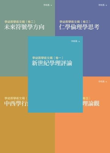【電子書】李幼蒸學術文稿（共五卷）