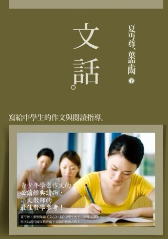 文話：寫給中學生的作文與閱讀指導[二手書_良好]
