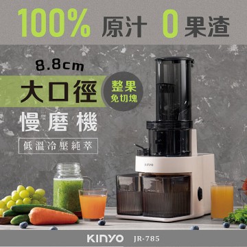 KINYO 原汁冷壓慢磨機
