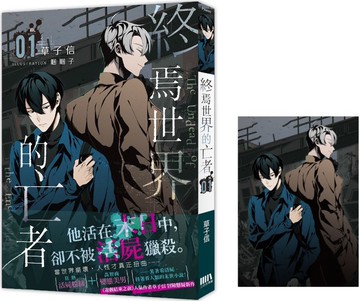 終焉世界的亡者01【首刷附錄版】