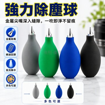 桃園出貨 強力清潔氣吹 相機鏡頭電腦鍵盤除塵 PVC 橡膠材質 金屬氣嘴耐用型