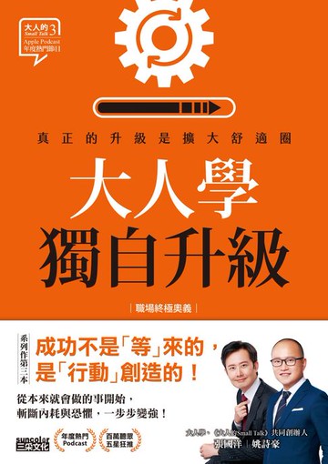 【電子書】大人學獨自升級：真正的升級是擴大舒適圈【職場終極奧義】