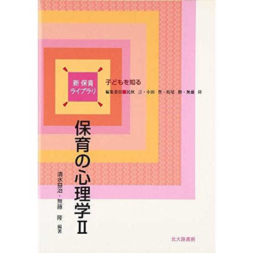 保育の心理学II (2) (新保育ライブラリ―子どもを知る)