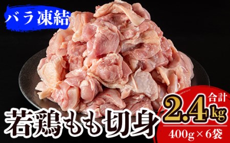 A0-271 九州産！若どり冷凍もも切身(400g×6袋・計2.4kg)