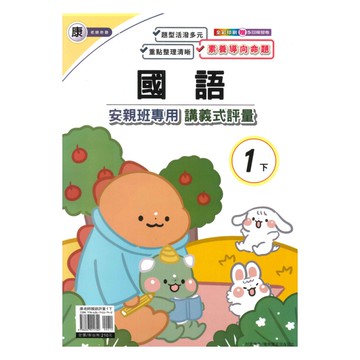 良品國小康老師安親班專用講義式評量國語1下