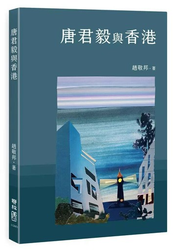 唐君毅與香港 1/e 趙敬邦著 2023 聯經