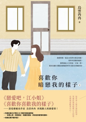【電子書】喜歡你暗戀我的樣子(下)