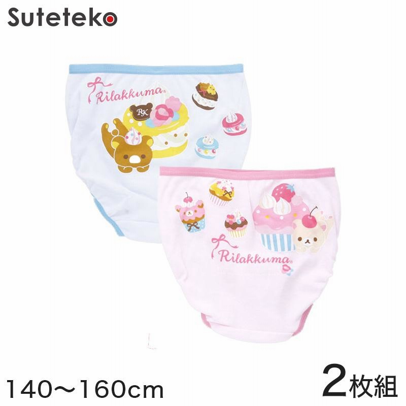 女の子 綿100% 柄おまかせショーツ リラックマ 2枚組 140〜160cm