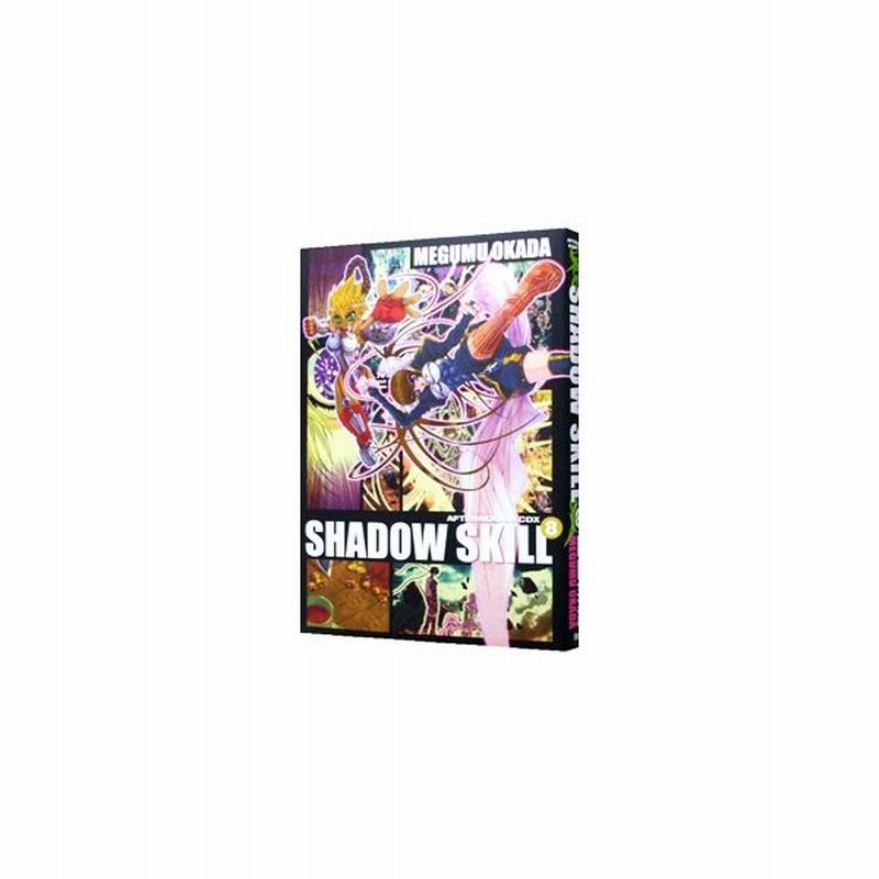 ｓｈａｄｏｗ ｓｋｉｌｌ 8 岡田芽武 通販 Lineポイント最大0 5 Get Lineショッピング