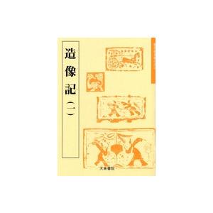 魏晋南北朝の書  造像記〈１〉