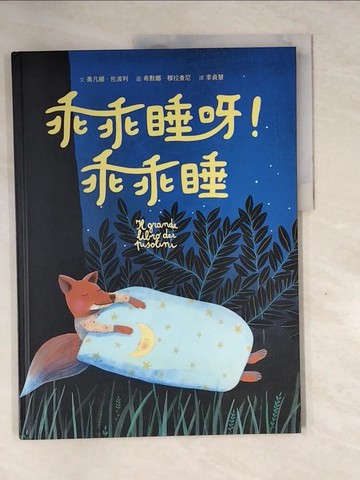 【書寶二手書T6／少年童書_QG7】乖乖睡呀！乖乖睡_喬凡娜．佐波利,  李貞慧