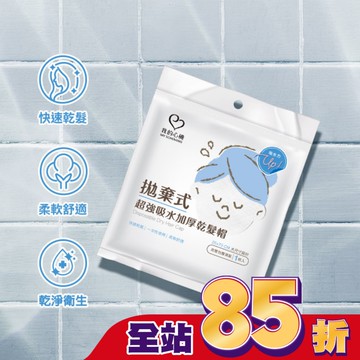 我的心機拋棄式超強吸水加厚乾髮帽(1入組)