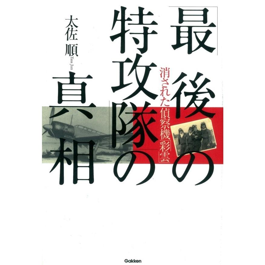 「最後の特攻隊」の真相 電子書籍版   太佐 順