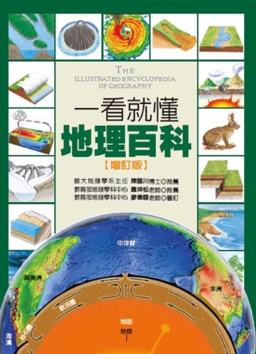 一看就懂地理百科：地理奧祕完全圖解[二手書_良好]