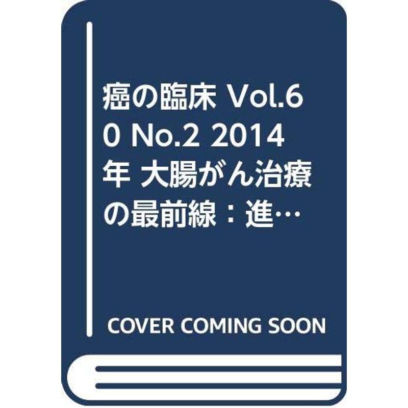 癌の臨床 60巻2号
