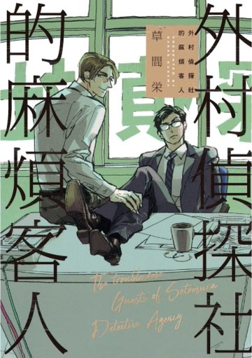 外村偵探社的麻煩客人（全）[二手書_近全新]