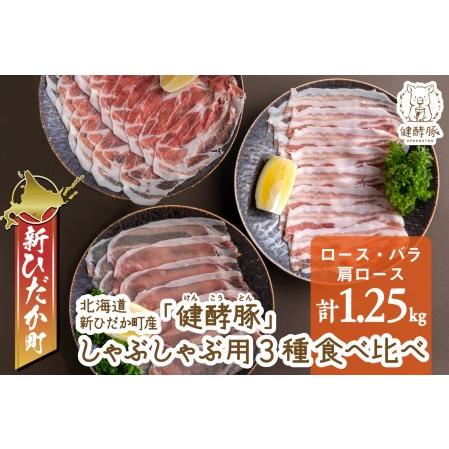 ふるさと納税 北海道産 豚肉 しゃぶしゃぶ 3種 計 1.25kg (250g×5パック) ロース バラ 肩ロース 北海道新ひだか町