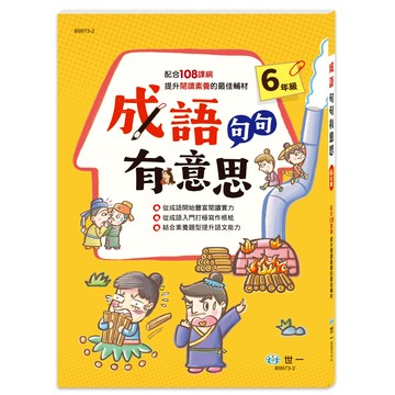 成語句句有意思-6全-新綱