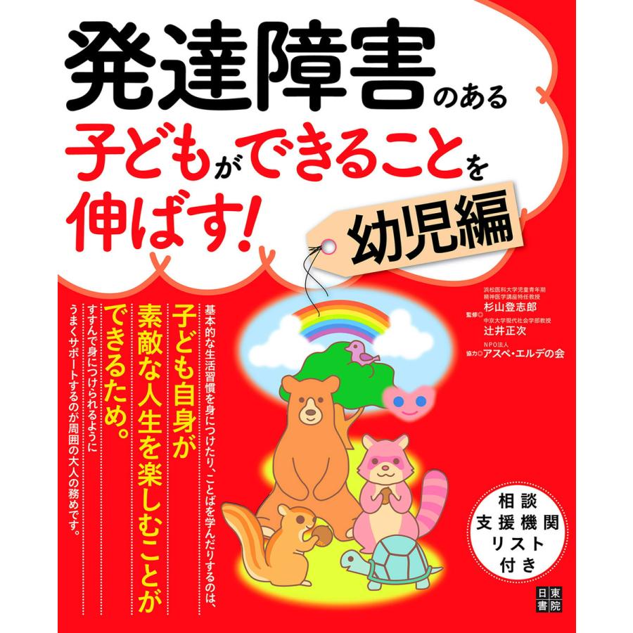 発達障害のある子どもができることを伸ばす 幼児編