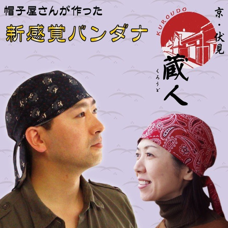 17種類 バンダナキャップ 綿100 日本製 メンズ レディース フリーサイズ 室内帽子 医療用 レジャー ユニフォーム 蔵人 Bn 001 通販 Lineポイント最大0 5 Get Lineショッピング