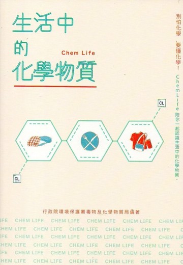 生活中的化學物質[二手書_良好]