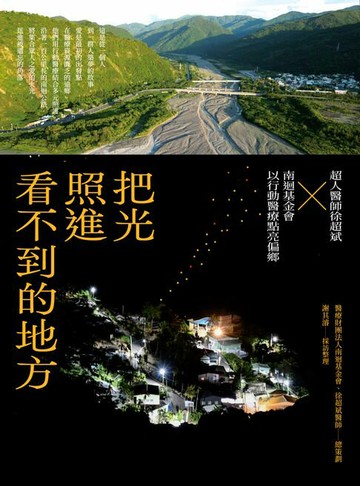 【電子書】把光照進看不到的地方：超人醫師徐超斌 × 南迴基金會以行動醫療點亮偏鄉