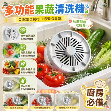 多功能果蔬清洗器 蔬果清洗機 洗菜機 殺菌清潔99.9% 多效合一淨化食材 去農殘 無線充電 家用洗菜機 旋轉洗菜機