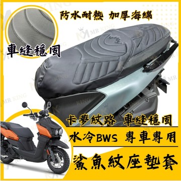 🔱 Mr king 🔱水冷 BWS 坐墊套 水冷BWS 隔熱坐墊套 機車坐墊套 防水坐墊套 防水座墊套 機車椅套 機車椅