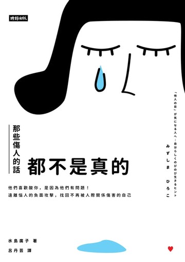 【電子書】那些傷人的話都不是真的：他們喜歡酸你，是因為他們有問題！遠離惱人的負面攻擊，找回不再被人際關係傷害的自己