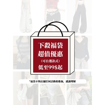 ONEUP 限量福袋 捡漏！全新衣服！ 可自選 超值福袋盲盒 T恤 大學t 帽t 外套 牛仔褲 長褲 背心 预售