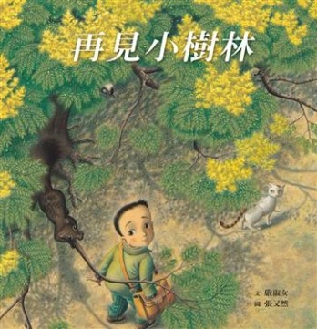再見小樹林[二手書_良好]
