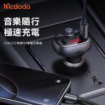 Mcdodo麥多多 LQ CC595 CarGo系列72W三口藍芽車載充電器2A1C