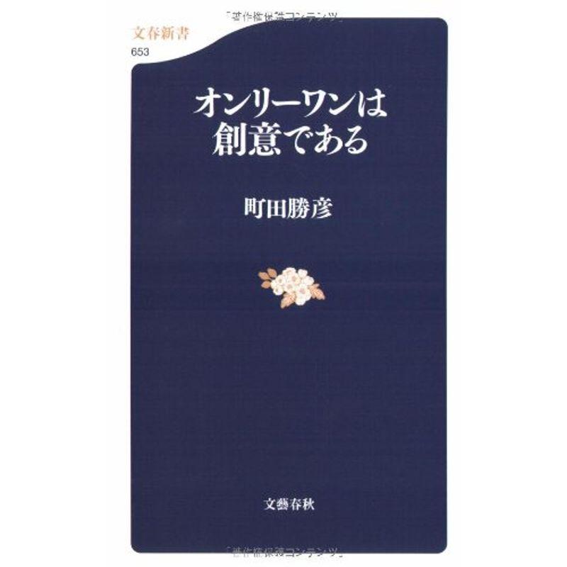 オンリーワンは創意である (文春新書)