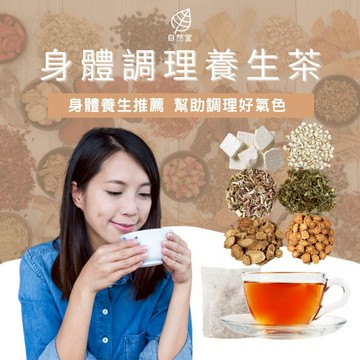 身體養生茶 身體 調理 養生茶 代謝茶 夏枯草 菊花 決明子 山楂 天麻 鉤藤 丹參 玉米鬚 薏仁 玫瑰 白茅根 麥門冬