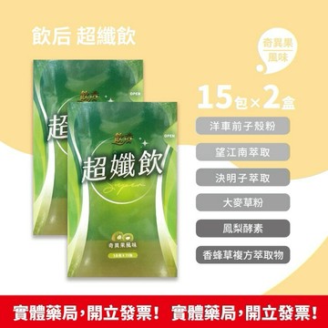 藥局現貨速出 效期2028/7 !!★2盒組★!!飲后 超孅飲 3g×15包/盒 奇異果風味